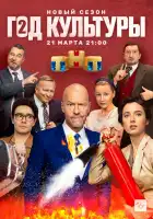  Год культуры смотреть онлайн сериал 1-2 сезон 
